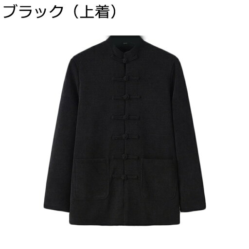唐装 漢服 メンズ 長袖 チャイナ服 コットン100% 大きいサイズ 無地 厚手 保温性 防寒性 防風性 チャイナボタン カジュアル チャイナ風 セット 秋冬 作業 部屋着 普段着 デイリー 散歩 唐装 漢服 メンズ 長袖 チャイナ服 コットン100% 大きいサイズ 無地 厚手 保温性 防寒性 防風性 チャイナボタン カジュアル チャイナ風 セット 秋冬 作業 部屋着 普段着 デイリー 散歩