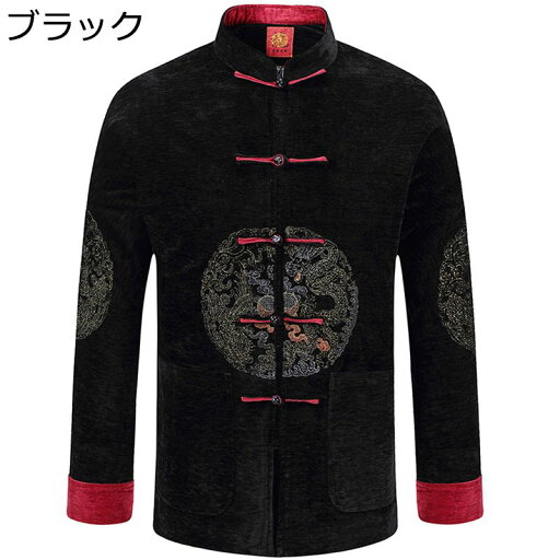 ジャケット メンズ 唐装 チャイナ服 長袖 中華風 龍柄 刺繍 上着 アウター チャイナボタン 大きいサイズ フォーマル ビジネス 紳士服 春秋 日常着用 寿披露宴 お年寄り お出掛け ジャケット メンズ 唐装 チャイナ服 長袖 中華風 龍柄 刺繍 上着 アウター チャイナボタン 大きいサイズ フォーマル ビジネス 紳士服 春秋 日常着用 寿披露宴 お年寄り お出掛け