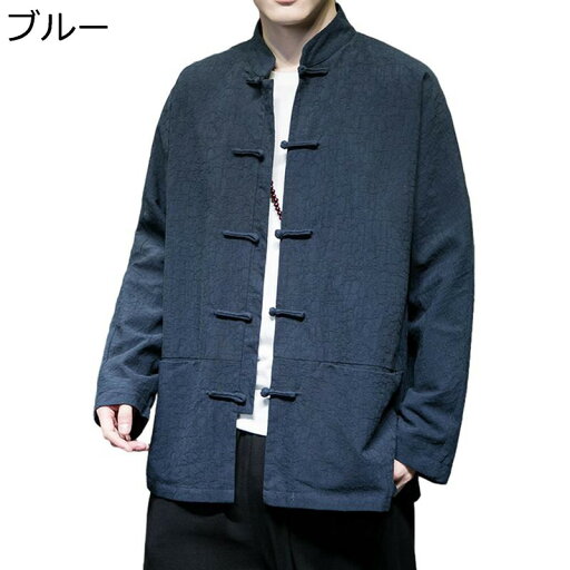 唐装 チャイナ服 漢服 長袖 ジャケット チャイナ風 チャイナボタン ポケット付き 大きいサイズ カジュアル ゆったり おしゃれ トップス アウター シャツ 青年 春秋 デイリー スポーツ 普段着 唐装 チャイナ服 漢服 長袖 ジャケット チャイナ風 チャイナボタン ポケット付き 大きいサイズ カジュアル ゆったり おしゃれ トップス アウター シャツ 青年 春秋 デイリー スポーツ 普段着