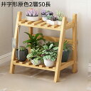 フラワースタンド 2/3/4段 ガーデンラック フラワーラック 井型 屋外 竹製 収納ラック 花棚 植木鉢置き インテリア ベッドルーム ベランダ 縁側 植物の...