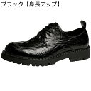 背が高くなる靴 メンズ ビジネスシューズ クロコ型押し シークレット靴 レザー 防滑 軽い ローカット 厚底 かっこいい キレイメ ギフト ダービーシューズ 大...