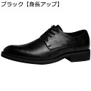 背が高くなる靴 メンズ ビジネスシューズ シークレットシューズ 皮靴 レースアップ 防滑 ソフト ホールカット 男性用 かっこいい キレイメ ギフト コンフォー...