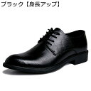 背が高くなる靴 メンズ ビジネスシューズ シークレット靴 皮靴 防滑 履きやすい 脚長 ウォーキング 男性用 かっこいい キレイメ ギフト ウォーキングシューズ...
