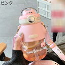 ウォーターボトル クマちゃん 水筒 ストロー付き プラスチック ボトル 蓋付き ボトル肩掛けベルト付き 軽量 便利な 耐久性 高い密封性 萌え萌え 女の子 少女...