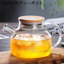 耐熱ガラス 冷水筒 ティーポット 透明 茶こし付き 竹蓋付き 茶具セット 冷水/熱湯OK 水出しポット 冷水筒 保温 耐熱 おしゃれ 紅茶 コーヒー ミルク お...