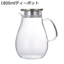 耐熱ガラス 冷水筒 ガラスティーポット 透明 ステンレス鋼フィルター ティーカップ 冷蔵庫入れ リーフティポット 断熱保温 大容量 麦茶 花茶 ハーフティー フ...