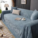 マルチカバー ソファーカバー 北欧風 おしゃれ ジャカード エンボス ソファー ソファカバー 汚れ防止 防塵 キズ防止 ソファー保護 多機能 1人掛け 4人掛け...