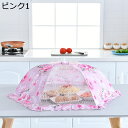 食卓カバー フードカバー 虫よけ 防塵 折り畳み式 牡丹柄 ミニマリズム 傘型 通気性 レース 多機能 収納便利 耐久性 可愛い 洗える 大きめ デザート ご飯 ピクニック おしゃれ
