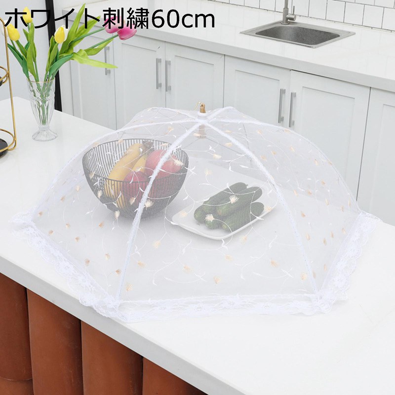 食卓カバー フードカバー 虫よけ 埃よけ アンチフライカバー 刺繍レース 折り畳み式 食卓傘 通気性 省..