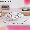 フードカバー 食卓カバー キッチンカバー 虫よけ 防塵通気性 メッシュフードカバー 傘型 簡単収納 コンパクト 軽量 耐久 折りたたみ ミニマリズム 洗える 家庭用 野菜 おしゃれ キッチン用品