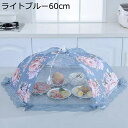 フードカバー 食卓カバー キッチンカバー 虫よけ 防塵通気性 折り畳み式 通気性 多機能 簡単収納 コンパクト 軽量 食卓傘 メッシュ食卓蚊帳 洗える キッチン用 家庭用 野菜 おしゃれ キッチン用品