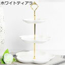 デザートラック 3層 セラミック 欧風 花型 ケーキスタンド セラミック カップケーキスタンド アフタヌーンティー 収納ホルダー お菓子 果物 パーティー用 陳列台 サービングプラッター インテリア