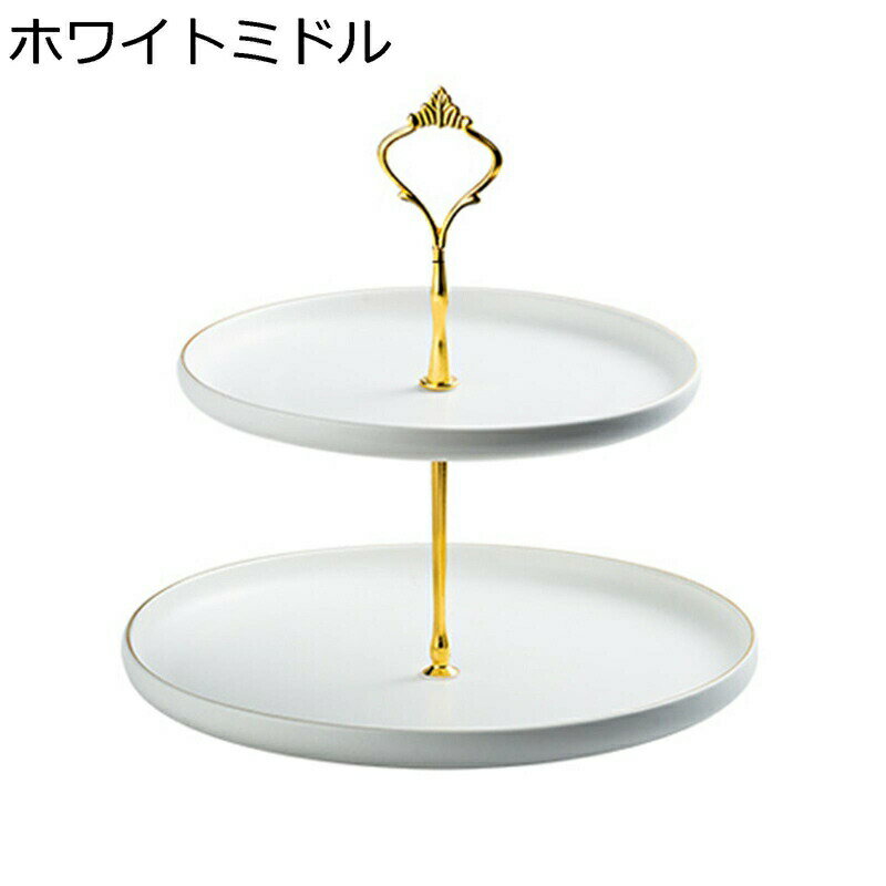 展示スタンド 2段 3段 西洋風 円形 ケーキスタンド セラミック カップケーキスタンド アフタヌーンティー 収納ホルダー お菓子 果物 パーティー用 ホーム プラッターラック サービングプラッター 結婚式