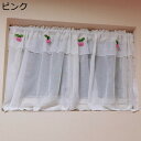 レースカーテン さくらんぼ カフェカーテン ダブルガーゼ フリル付き 短いカーテン 小窓カフェカーテン 小窓用 つっぱり棒付き カフェ 飲み屋 台所 部屋 店舗...
