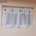 ショートチュールカーテン カフェカーテン さくらんぼ ダブルガーゼ フリル付き カーテン 小窓カーテン つっぱり棒 出窓 防塵カーテン 飾り選べる 透明 目隠し...