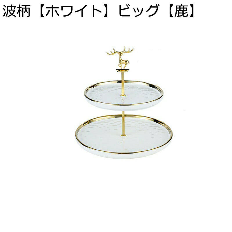 ケーキスタンド 鹿飾り デザートスタンド 円形 テーブルデコレーション アフタヌーンティースタンド 