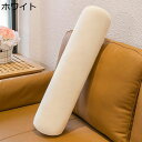 横向き寝 抱きまくら 円柱 クッション ロングまくら 無地 ボルスター 高反発 ヘタリにくい ストレス解消 足枕 枕元クッション背当て 妊婦 赤ちゃん 寝具 快...