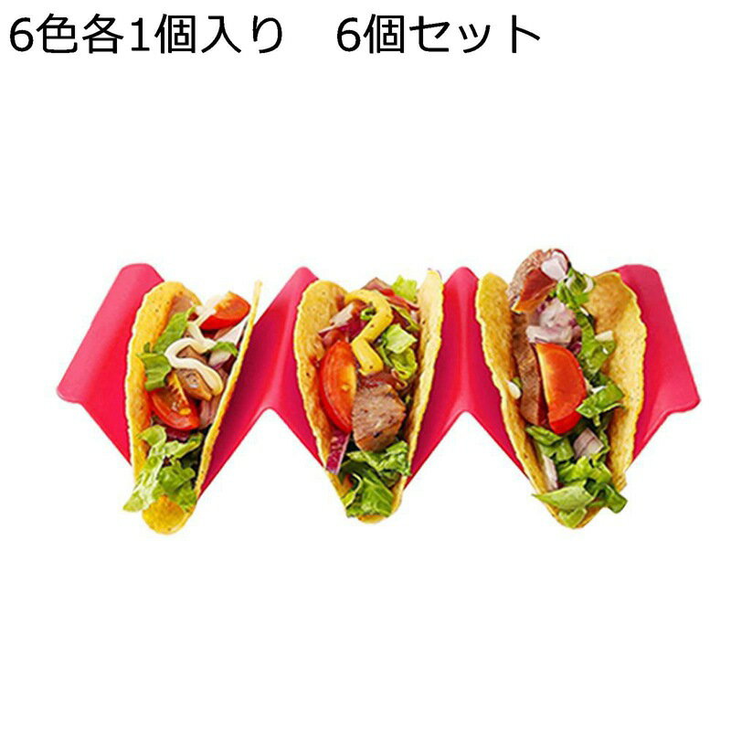 タコスホルダー タコススタンド カラフル メキシコ料理 3個用 タコスラック トルティーヤ タコス置け P..