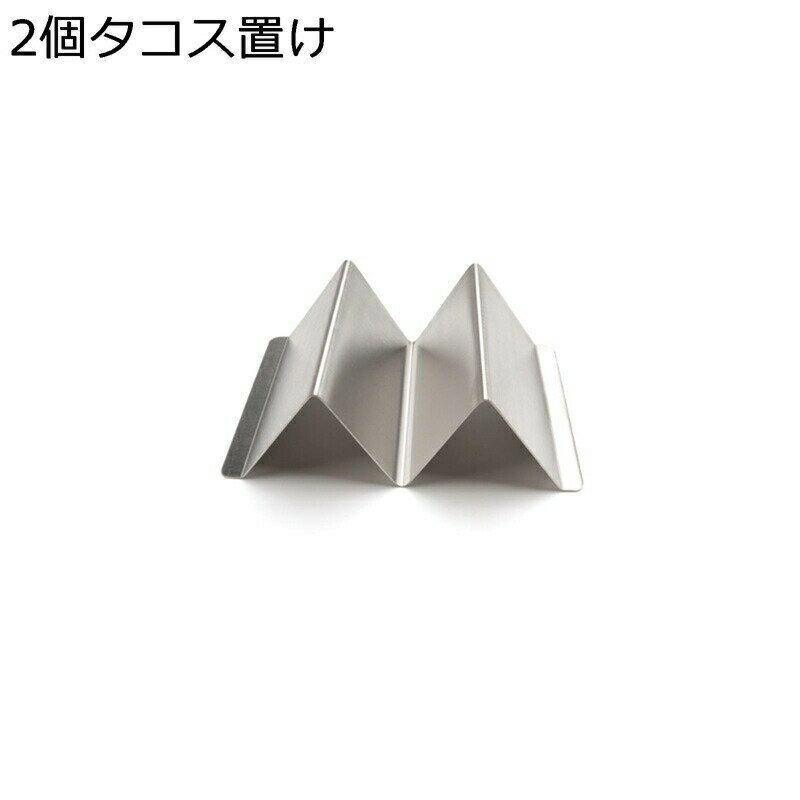 タコスホルダー W型 タコス置け キッチン用品 タコスラック 食品トレイ タコスプレート ステンレス 高..