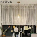 カフェカーテン レースカーテン 半遮光 レース 短いカーテン 小窓カーテン つっぱり棒付き 小窓 断熱カーテン 飾り物 お風呂 脱衣所 目隠し 透け感 蕎麦屋 ...