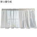 カフェカーテン レースカーテン チュールドレープ 刺繍 短いカーテン 小窓カーテン つっぱり棒付き 窓 遮熱 防塵カーテン 風呂 浴室 透明 目隠し 居酒屋 蕎...