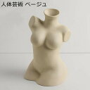 フラワーベース 花器 セラミック 鎖骨 ボディアート 一輪挿し 北欧 シンプル 花びん 装飾品 花瓶 陶器 セラミック 手作り 造花 ドライフラワー 生け花 インテリア レストラン 玄関 民宿 リビング プレゼント
