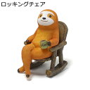 ガーデニング 揺り椅子ナマケモノ 動物 ガーデンオブジェ 室内外の置物 カワイイ 童話風 庭 オーナメント 樹脂 装飾品 防水 耐久 園芸雑貨 インテリア 彼女 結婚記念日 ギフト 庭 飾り 屋外 デコレーション