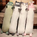 縫いぐるみ 気持ちいい抱きまくら アニマル 可愛い もちもち 癒し系 寝添え ふわふわ すやすや寝る ねむねむ 背あて 飾り 子供部屋 お誕生御祝い ギフト 結...