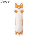抱きまくら 犬 ぬいぐるみ ロング枕 添い寝枕 アニマル すやすや寝る キャラクター 萌え可愛い 癒される 快眠グッズ 部屋飾り 置物 店飾り 贈り物 クリスマ...
