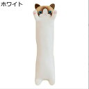 猫 ねこ ぬいぐるみ 抱き枕 ネコ 長い枕 ロングクッション ふかふか かわいい 動物 おもちゃ ニャンコ人形 可愛い もちもち 柔らかい ソフト 入園祝い 入学祝い バレンタイン お子さんへの誕生日プレゼント
