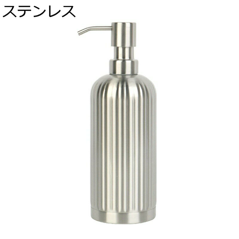 ハンドソープディスペンサー ポンプボトル 液体石鹸用 シャンプーボトル 詰め替え 手洗い瓶 ポンプ式 ステンレス製 滑り止め コンディショナー ローション ボディソープ 浴室 寝室 ホテル 上品 おしゃれ
