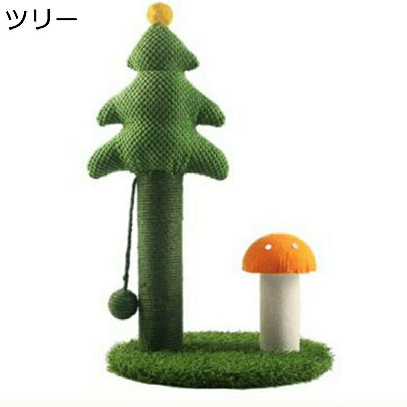 猫 爪磨き 縦置き キノコ クリスマスツリーのデザイン 天然ザイザル麻 おもちゃ付 猫の爪研ぎポール 室..