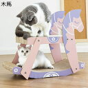 猫 爪磨き 猫玩具 木馬形状デザイン 縦置き 横置き 高密度 強化段ボール 耐荷重10kg 大型猫 猫用爪とぎ 木製品 家具傷防止 収納簡単 頑丈 安定 耐噛み 猫遊び ストレス解消 運動不足解消