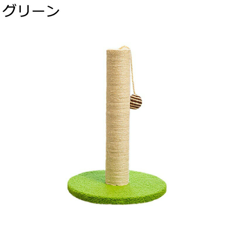 縦置き 爪磨き おもちゃ付 麻 チャンキーポール型 猫つめとぎ 室内 お手入れ簡単 家具破壊防止 より高..