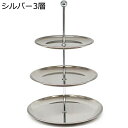ケーキスタンド ステンレス製 金属 カップケーキスタンド 3層 2層 ケーキ陳列台 デザート展示台 雑貨 家庭用 卓上 フルーツ お菓子 果物 おしゃれ 収納ホルダー 西洋風 宴会 ?影