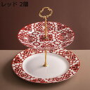 ケーキスタンド セラミック 果物収納プレート 2層 ケーキ陳列台 デザート展示台 テーブルデコレーション フルーツ お菓子 果物 カップケーキスタンド クリエイティブ 結婚式 パーティー レッド 中国風