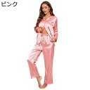 パジャマ シルク風 婦人 レディース 寝間着 長袖 ルームウェア サテン 前開き Vネック レーヨン 光沢感 滑らか 上下セット 快適 吸汗 通気 ソフト 家着...