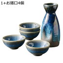 酒器セット陶器 徳利 猪口 ぐい呑 5個セット グラデーション 日本酒用 和酒徳利セット ボトル 温酒用 おちょこ 日本酒カップ 日式 ヴィンテージ 和風 お酒入れ 電子レンジ対応 父の日 退職祝い 晩酌 和食器
