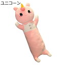 ぬいぐるみ 抱き枕 ロング 長い 可愛い 恐竜 ウサギ ユニコーン 縫いぐるみ ふわふわ 萌え萌え 癒し系 柔らかい 女の子 男の子 お祝い 誕生日 クリスマス プレゼント