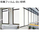 窓用目隠し 窓フィルム ガラスシート 外から見えない 風呂めかくしシート 断熱 めかくしシート はがせる すりガラス風シート インテリア おしゃれ レストラン ...