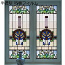 花柄窓フィルム 花柄 教会様式 網ガラス 窓用 透明ガラス窓断熱フィルム ガラス 断熱シート 目隠し 外から見えないシート はがせる 水で貼るだけ 風呂場 室内 リビング 浴室 新生活