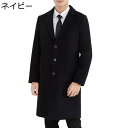 チェスターコート メンズ ラシャジャケット ロング丈 秋冬服 スーツ襟 テーラード 暖かい 厚手 寒さ対策 オーバーコート ビジネスジャケット 韓国ファッション 紳士風 シンプル 着回し