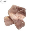 ボアマフラー ティペット ネックウォーマー レディース 秋冬 首巻き パール飾り モフモフ ふわもこ ぽかぽか 防風 厚手 スヌード 小顔効果 フェイクファー ...