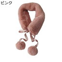 付け襟 ティペット ボアマフラー レディース 冬 襟巻き ネックウォーマー ふわふわ モコモコ ぽかぽか 防寒 厚手 スヌード 小顔効果 フェイクファー ポンポ...