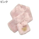 ティペット 厚手 レディース マフラー 小顔効果 付け襟 可愛い ファースヌード 防寒 冬小物 フェイクファー もこもこ 冬物 女の子 子供用 シンプル 柔らか...