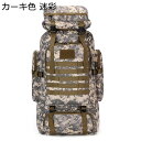 登山用リュックサック 80L タクティカル マジックテープ MOLLEシステム ミリタリーパック バックパック 大容量 男女通用 デイパック ハイキングバッグ 軍事 戦術 防水性 丈夫 旅行 行軍