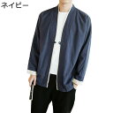 メンズ 長袖 唐装 カーディガン チャイナ服 薄手 漢服 伝統服 チャイナボタン 上着 カンフー衣装 中華風 春秋 通気性 速乾性 通気吸湿 通学 作業 トレーニング 大きいサイズ