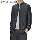 デニムシャツ 唐装 メンズ 春秋 長袖 カジュアルシャツ 開襟シャツ 中山服 ミニマリズム カッコイイ ゆったり おしゃれ チャイナボタン 上下セット 前開き ...