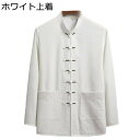 唐衣 長袖 中山服 春夏秋 唐装 お父さん 上下セット 薄い 通気性 速乾 立ち襟 トップス 前開き カジュアル 功夫服 トレーニング 普段着 シャツ 上着 オ...