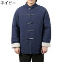 漢服 ジャンパー 唐装 秋冬服 結び釦シャツ カジュアル ジャケット 大きいサイズ ゆったり おしゃれ チャイナ風 唐衣 スプライス チャイナシャツ 暖かい 防風 防寒 お出かけ スポーツ
